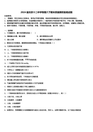 2024届北京十二中学物理八下期末质量跟踪监视试题含解析.doc
