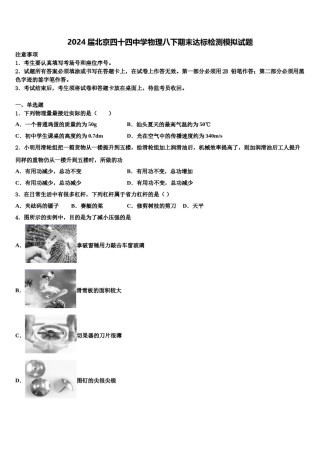 2024届北京四十四中学物理八下期末达标检测模拟试题含解析.doc