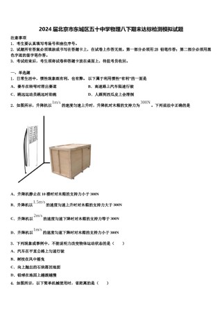 2024届北京市东城区五十中学物理八下期末达标检测模拟试题含解析.doc