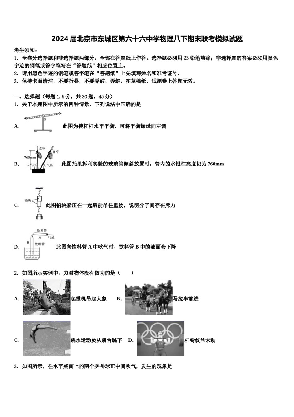 2024届北京市东城区第六十六中学物理八下期末联考模拟试题含解析.doc_第1页