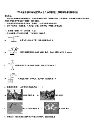 2024届北京市东城区第六十六中学物理八下期末联考模拟试题含解析.doc