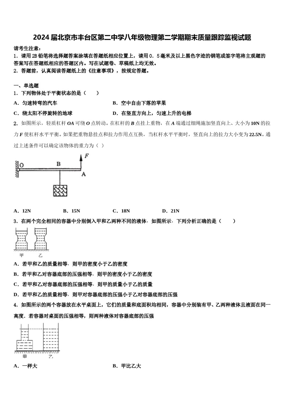 2024届北京市丰台区第二中学八年级物理第二学期期末质量跟踪监视试题含解析.doc_第1页