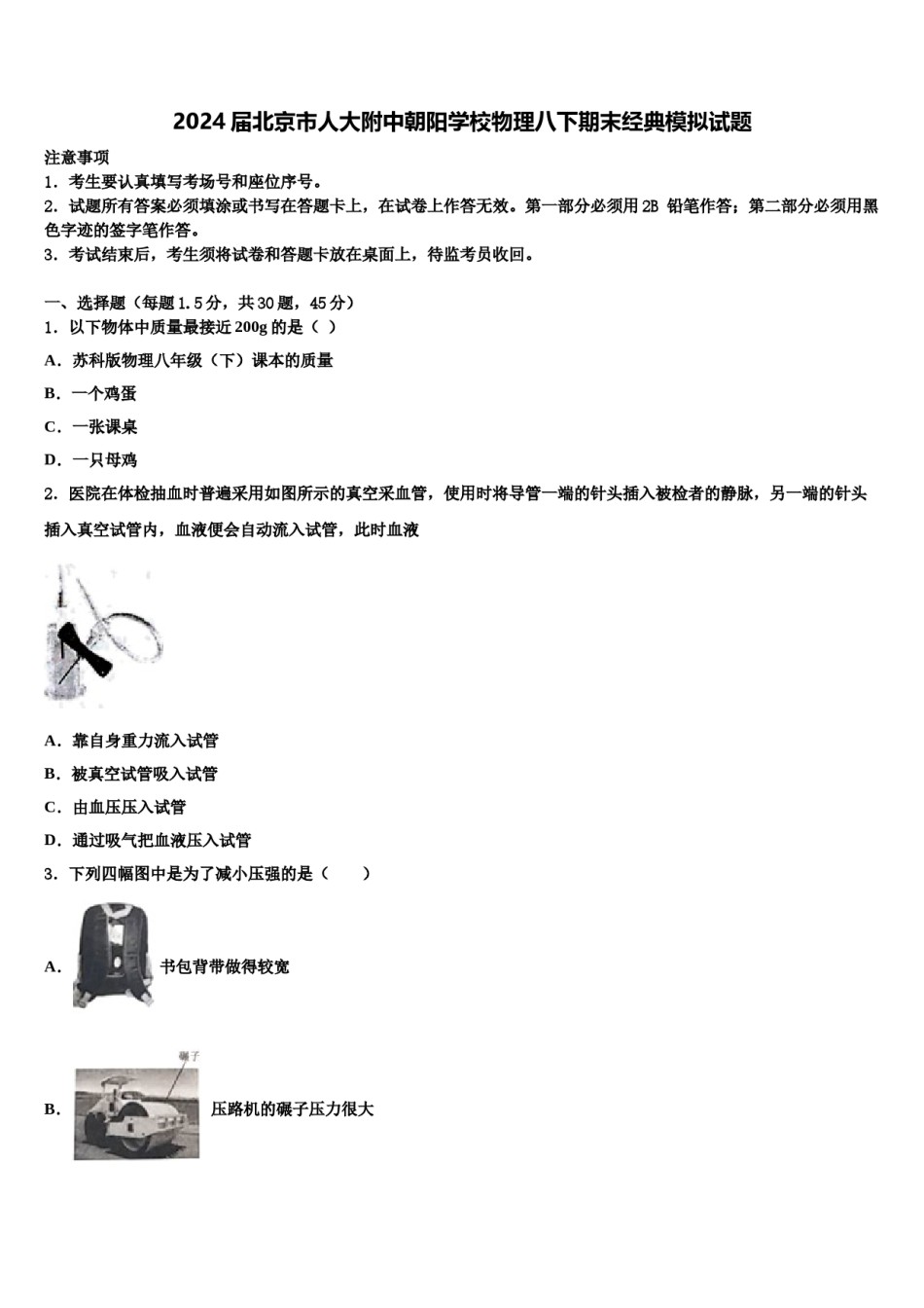 2024届北京市人大附中朝阳学校物理八下期末经典模拟试题含解析.doc_第1页