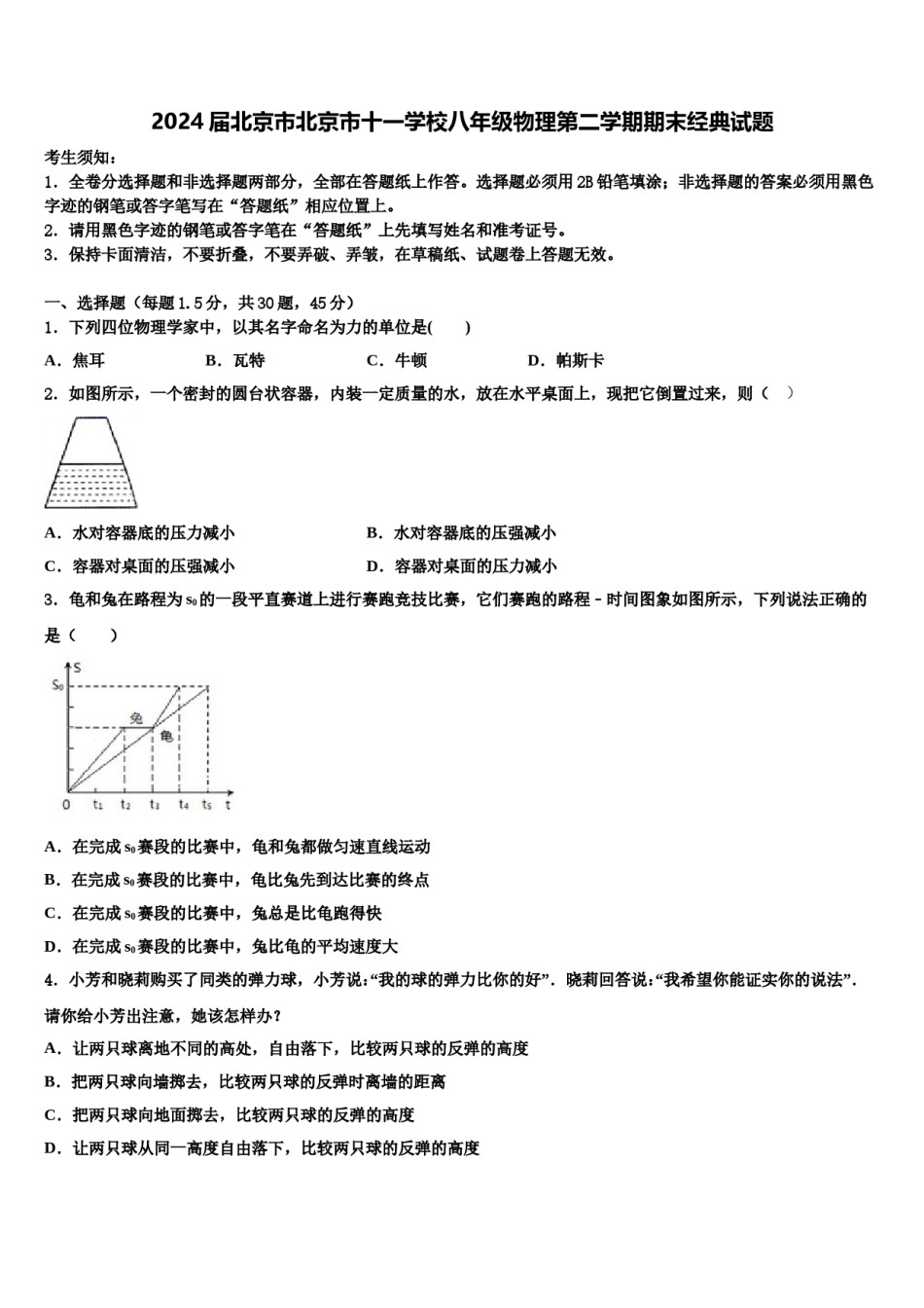 2024届北京市北京市十一学校八年级物理第二学期期末经典试题含解析.doc_第1页