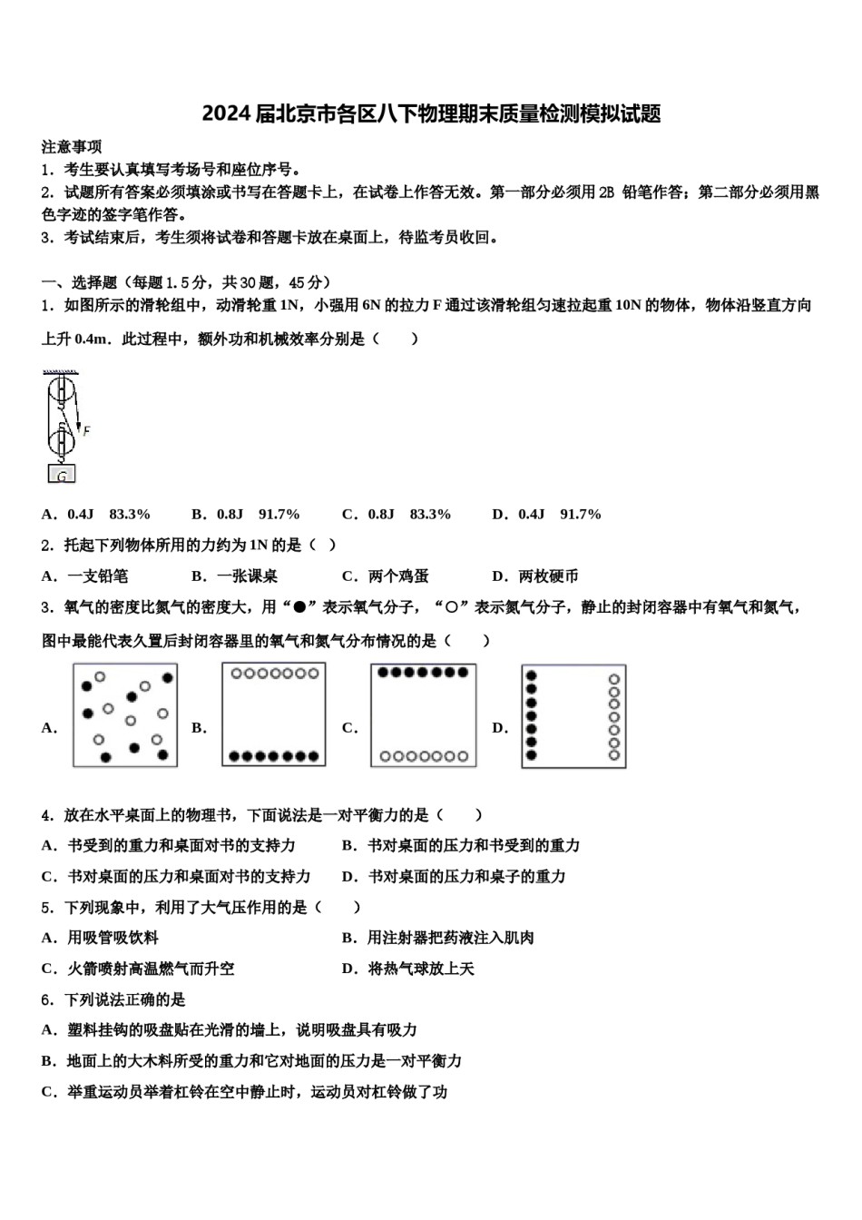 2024届北京市各区八下物理期末质量检测模拟试题含解析.doc_第1页