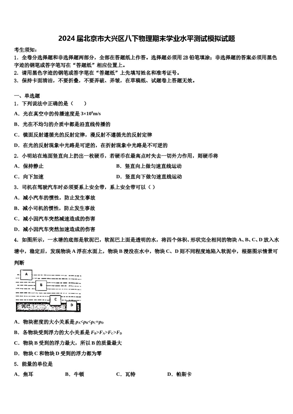 2024届北京市大兴区八下物理期末学业水平测试模拟试题含解析.doc_第1页