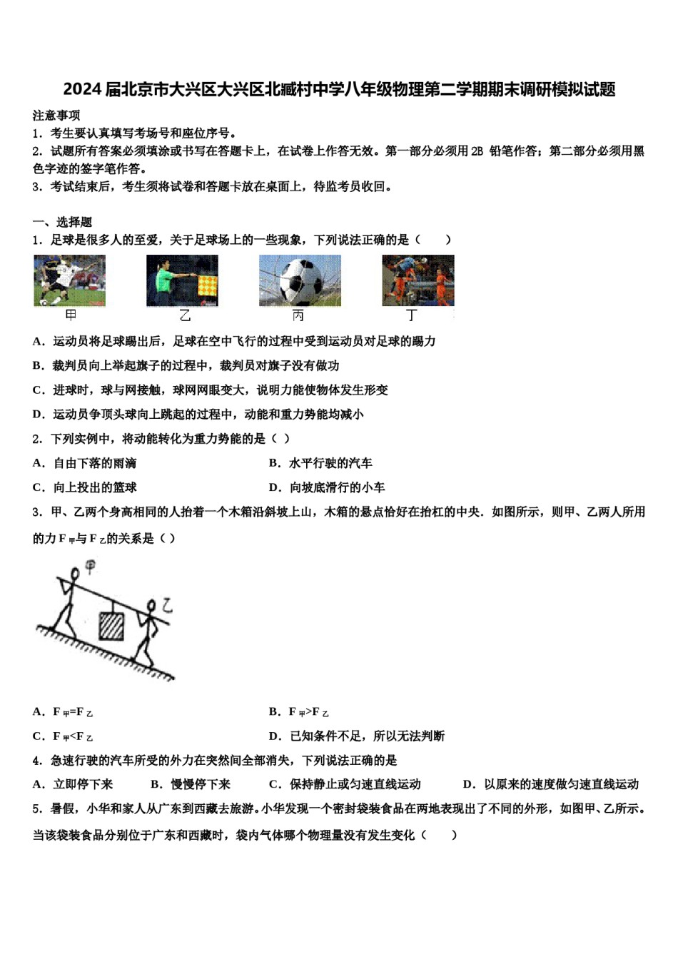 2024届北京市大兴区大兴区北臧村中学八年级物理第二学期期末调研模拟试题含解析.doc_第1页