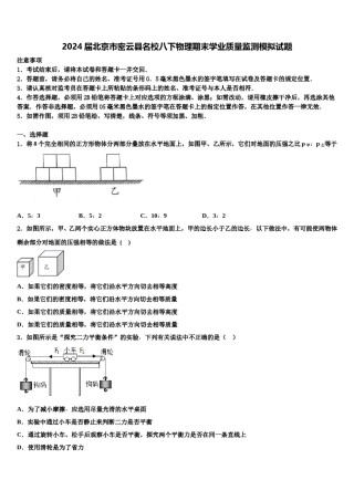 2024届北京市密云县名校八下物理期末学业质量监测模拟试题含解析.doc