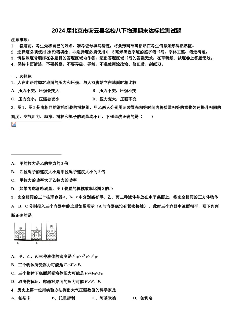 2024届北京市密云县名校八下物理期末达标检测试题含解析.doc_第1页