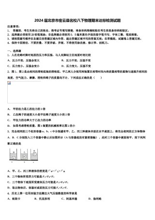 2024届北京市密云县名校八下物理期末达标检测试题含解析.doc
