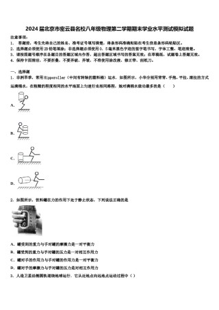 2024届北京市密云县名校八年级物理第二学期期末学业水平测试模拟试题含解析.doc