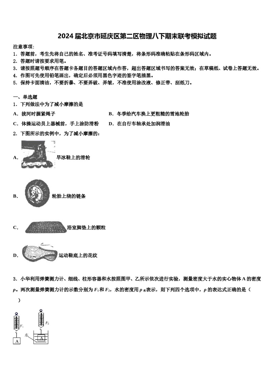 2024届北京市延庆区第二区物理八下期末联考模拟试题含解析.doc_第1页
