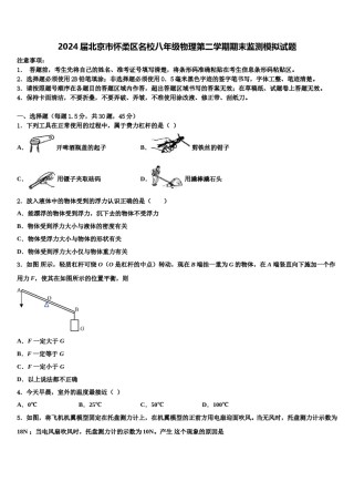 2024届北京市怀柔区名校八年级物理第二学期期末监测模拟试题含解析.doc