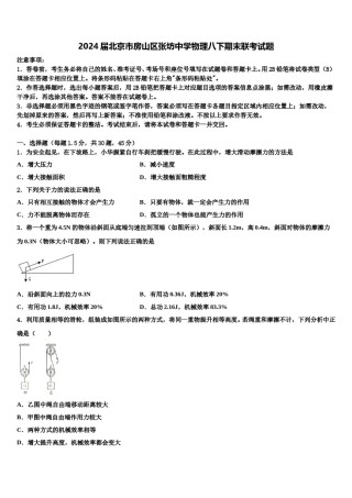 2024届北京市房山区张坊中学物理八下期末联考试题含解析.doc