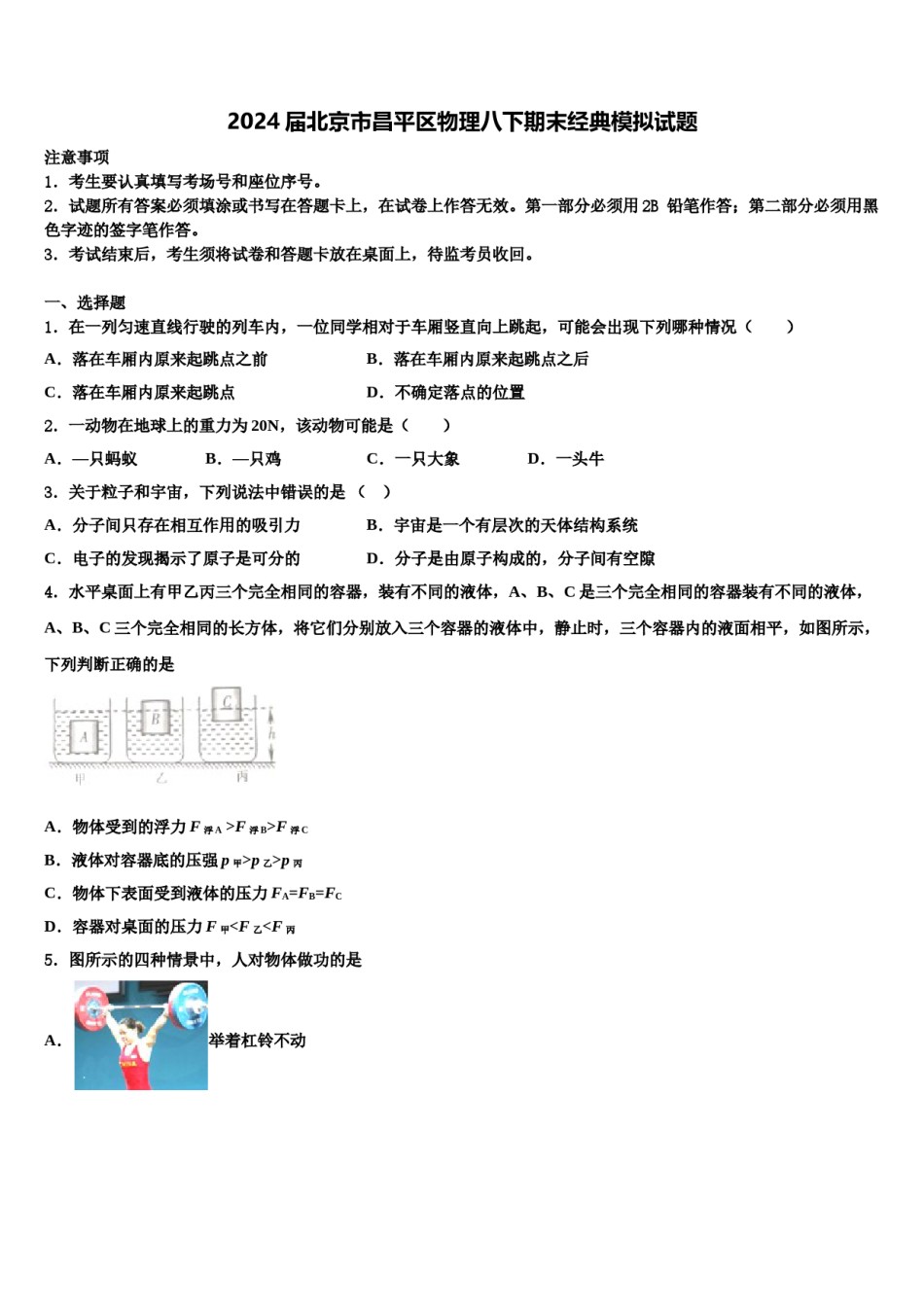 2024届北京市昌平区物理八下期末经典模拟试题含解析.doc_第1页