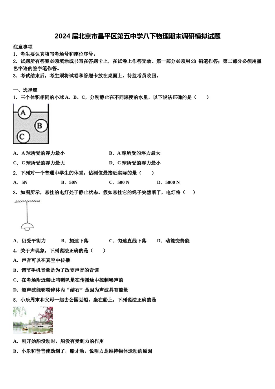 2024届北京市昌平区第五中学八下物理期末调研模拟试题含解析.doc_第1页