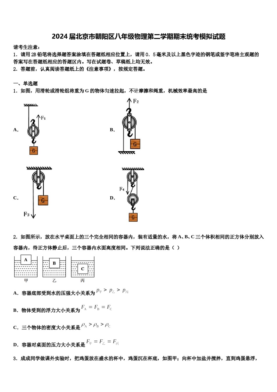 2024届北京市朝阳区八年级物理第二学期期末统考模拟试题含解析.doc_第1页