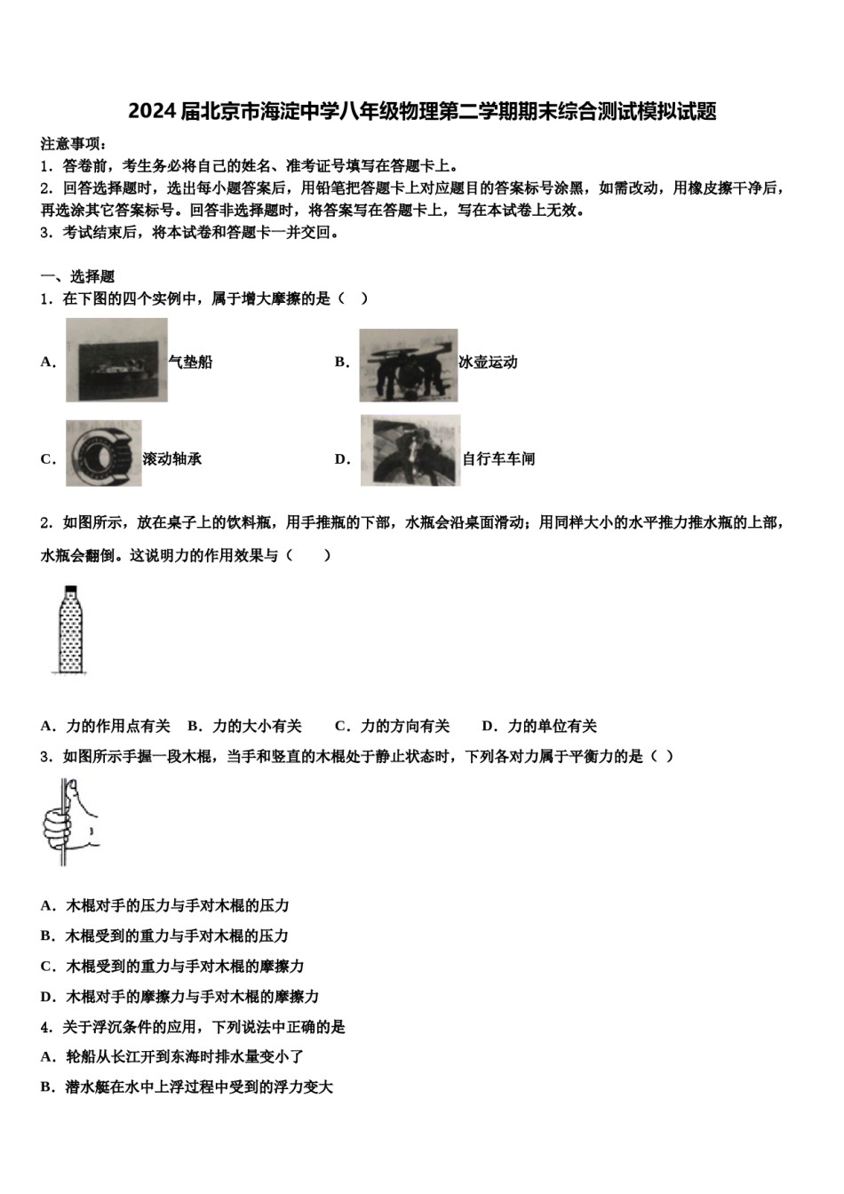 2024届北京市海淀中学八年级物理第二学期期末综合测试模拟试题含解析.doc_第1页