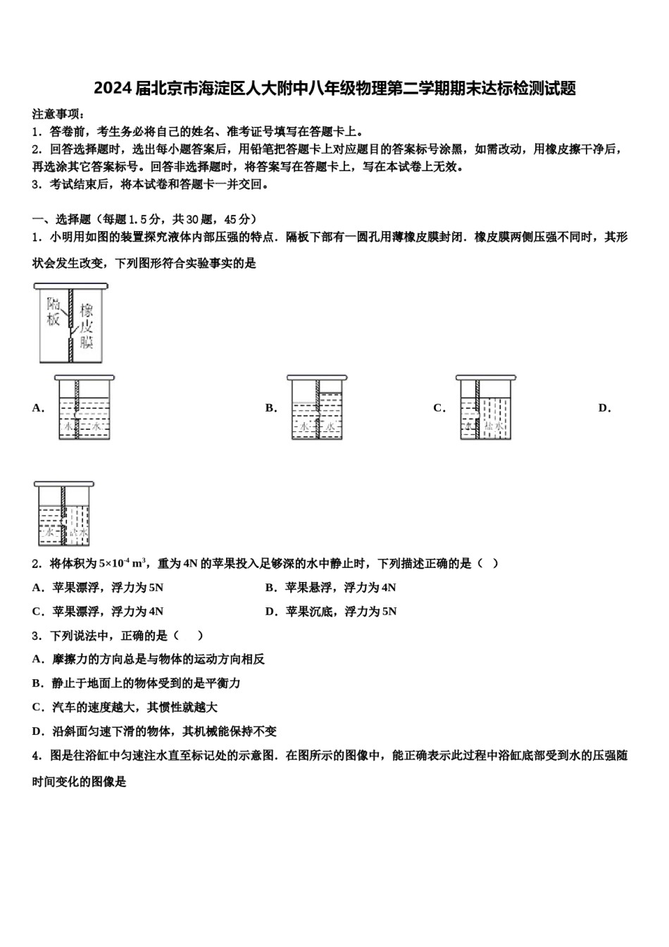 2024届北京市海淀区人大附中八年级物理第二学期期末达标检测试题含解析.doc_第1页