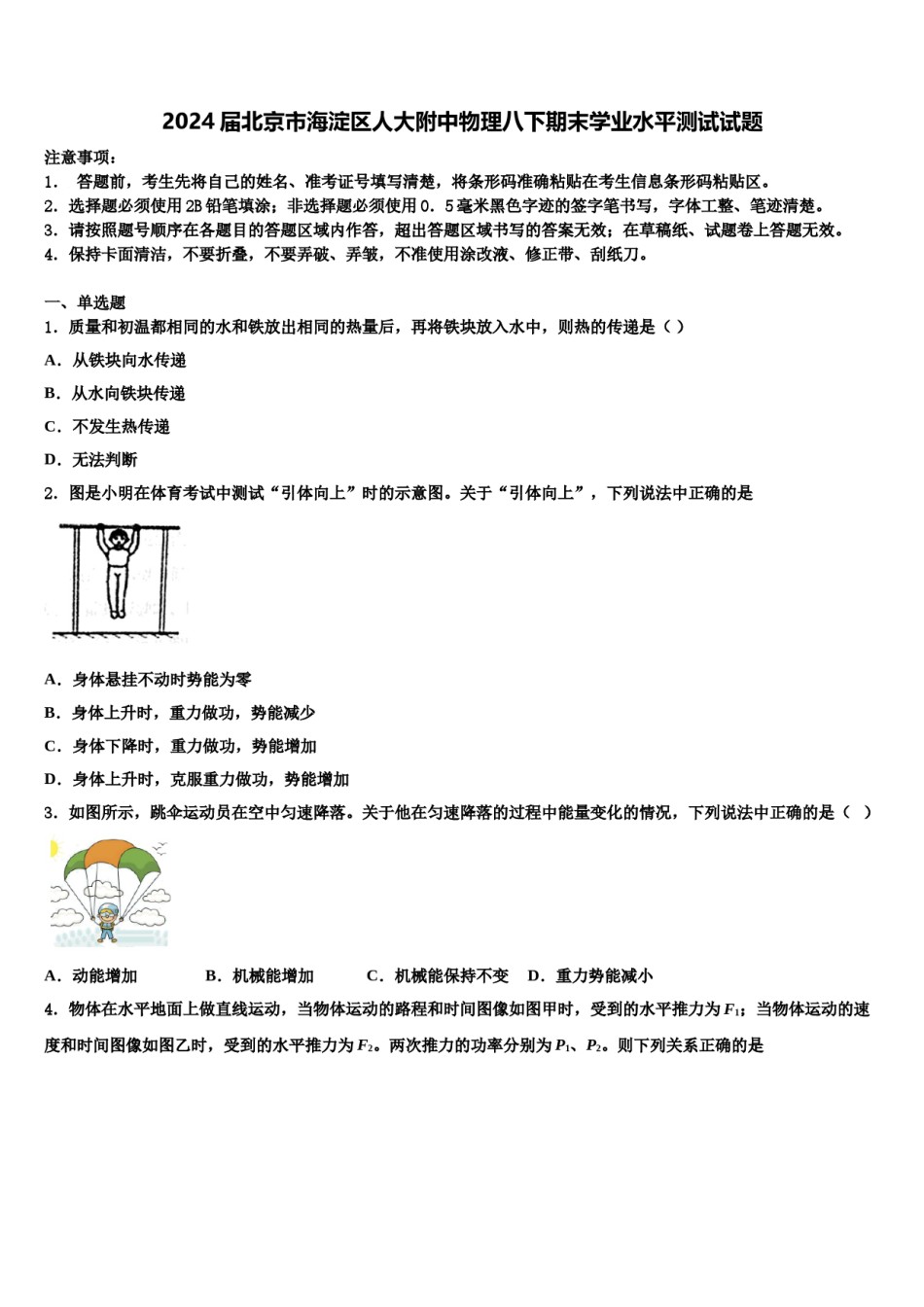 2024届北京市海淀区人大附中物理八下期末学业水平测试试题含解析.doc_第1页