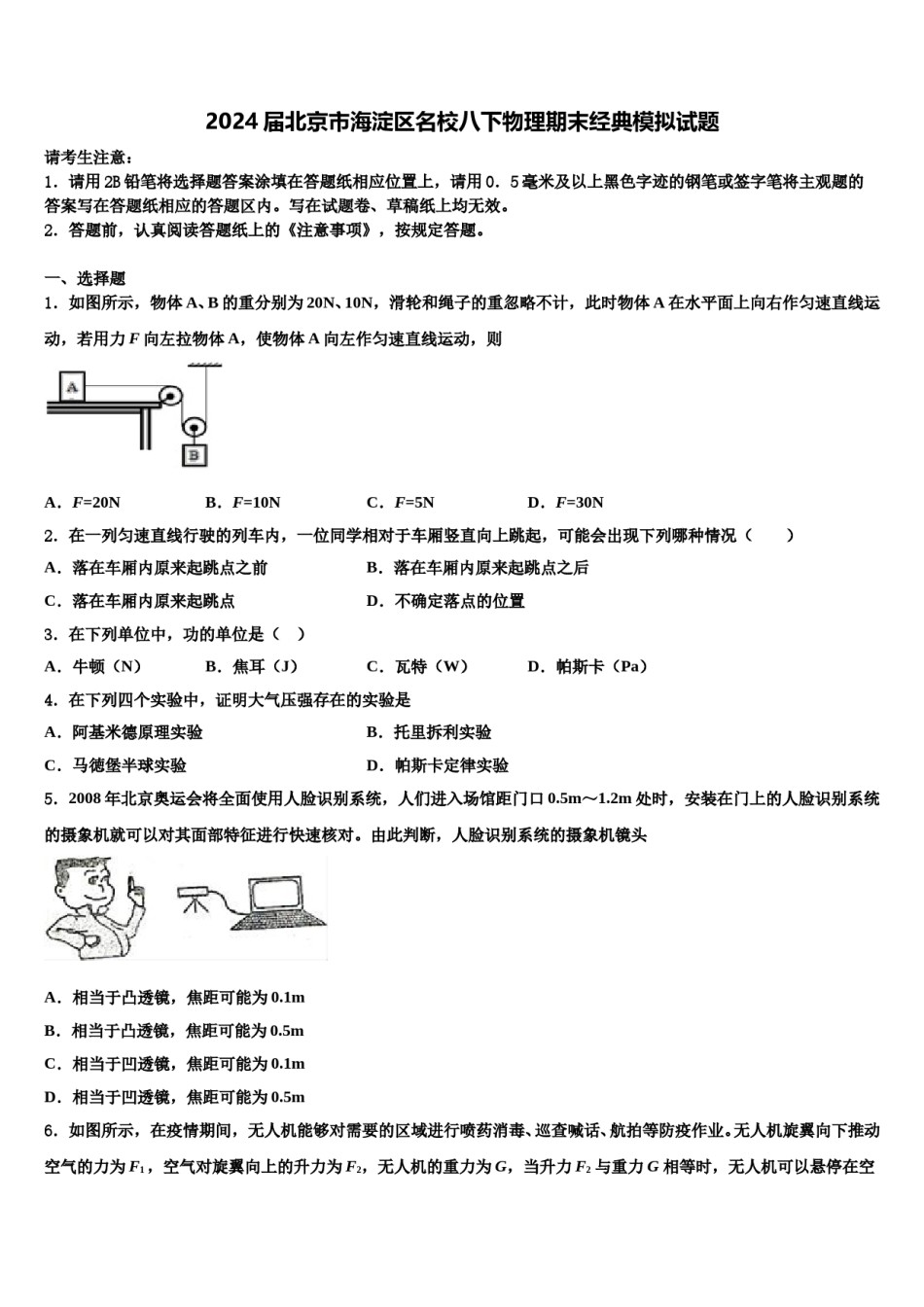 2024届北京市海淀区名校八下物理期末经典模拟试题含解析.doc_第1页