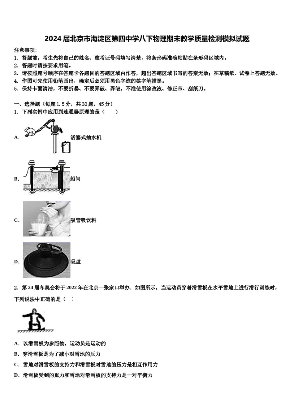 2024届北京市海淀区第四中学八下物理期末教学质量检测模拟试题含解析.doc_第1页