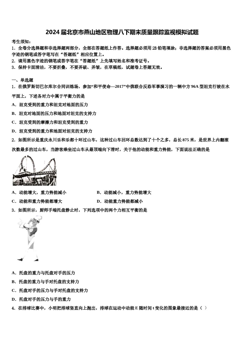 2024届北京市燕山地区物理八下期末质量跟踪监视模拟试题含解析.doc_第1页