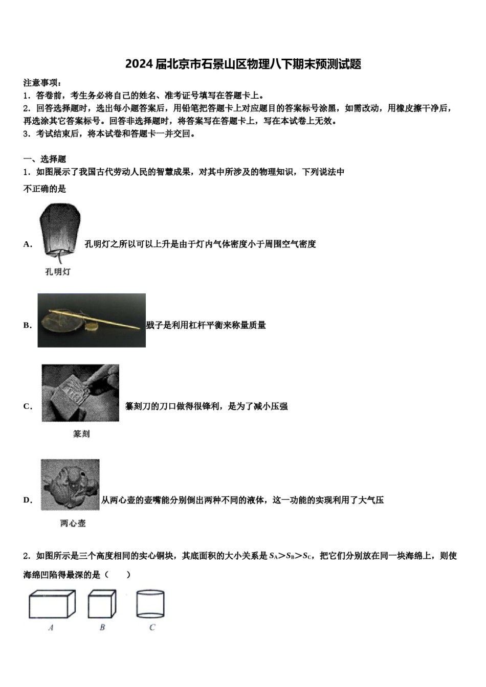 2024届北京市石景山区物理八下期末预测试题含解析.doc_第1页