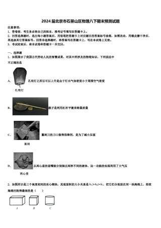 2024届北京市石景山区物理八下期末预测试题含解析.doc