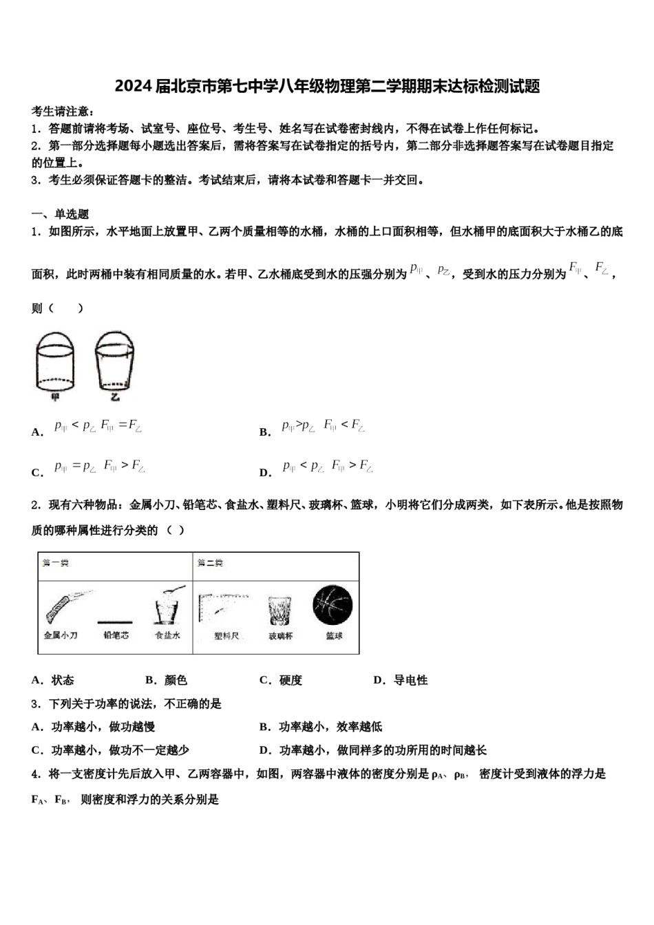 2024届北京市第七中学八年级物理第二学期期末达标检测试题含解析.doc_第1页