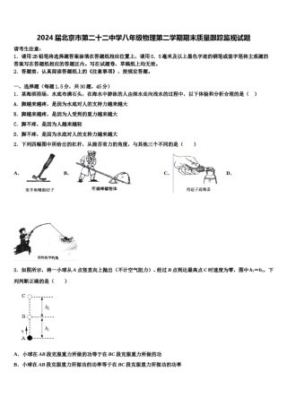 2024届北京市第二十二中学八年级物理第二学期期末质量跟踪监视试题含解析.doc