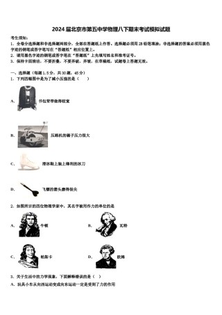 2024届北京市第五中学物理八下期末考试模拟试题含解析.doc