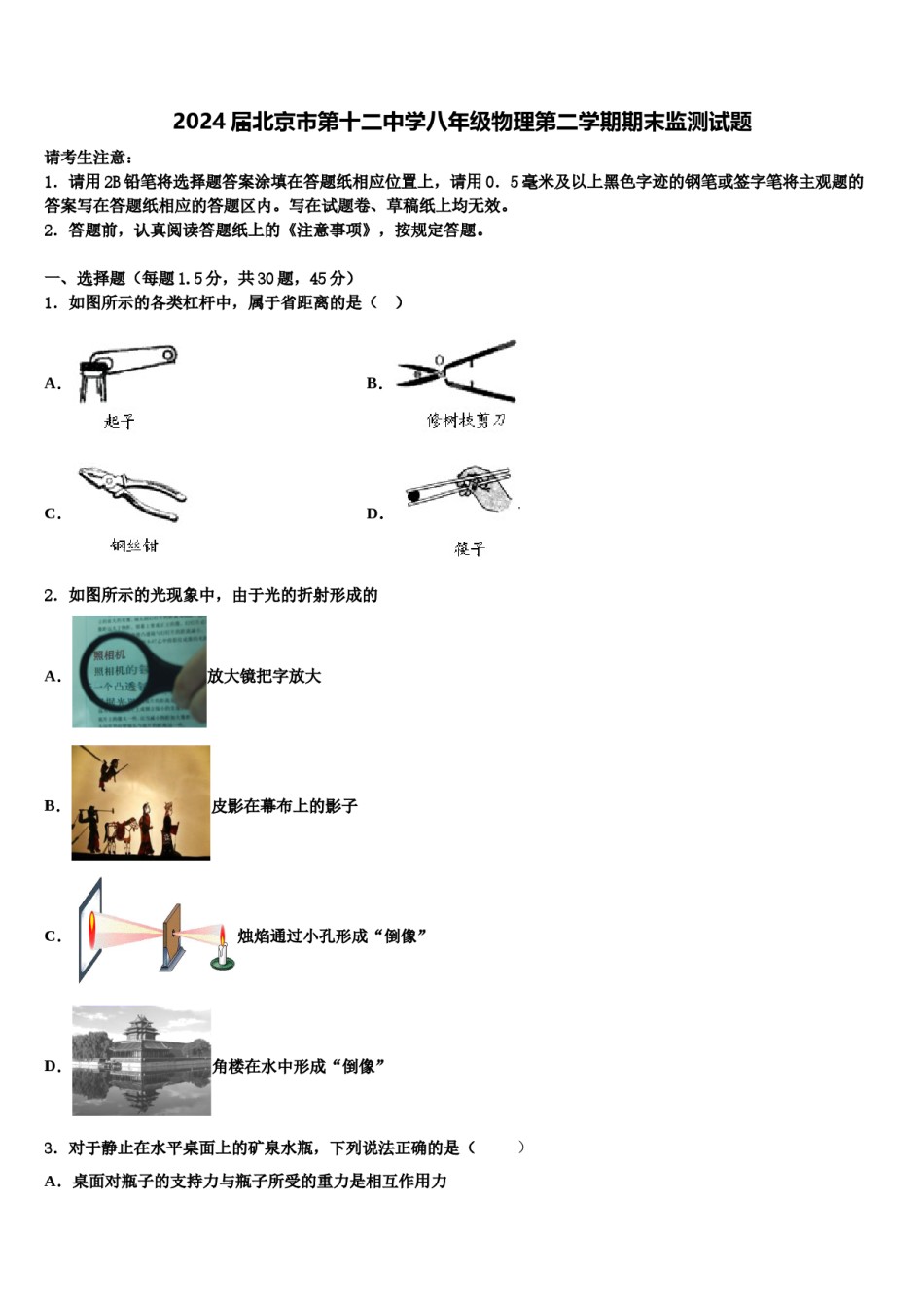 2024届北京市第十二中学八年级物理第二学期期末监测试题含解析.doc_第1页