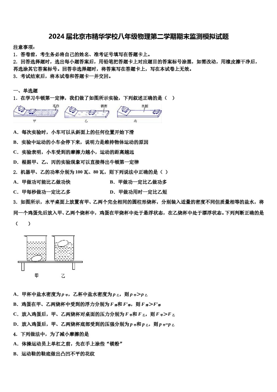 2024届北京市精华学校八年级物理第二学期期末监测模拟试题含解析.doc_第1页