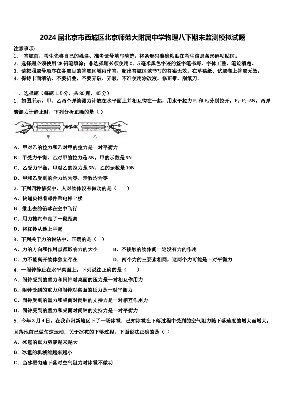 2024届北京市西城区北京师范大附属中学物理八下期末监测模拟试题含解析.doc_第1页