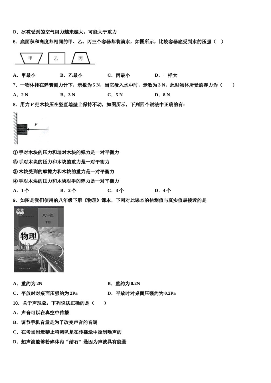 2024届北京市西城区北京师范大附属中学物理八下期末监测模拟试题含解析.doc_第2页