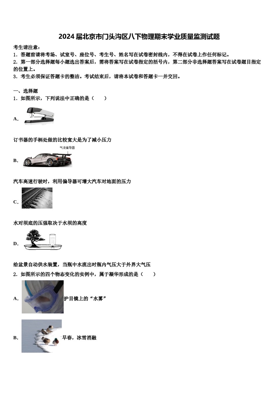2024届北京市门头沟区八下物理期末学业质量监测试题含解析.doc_第1页
