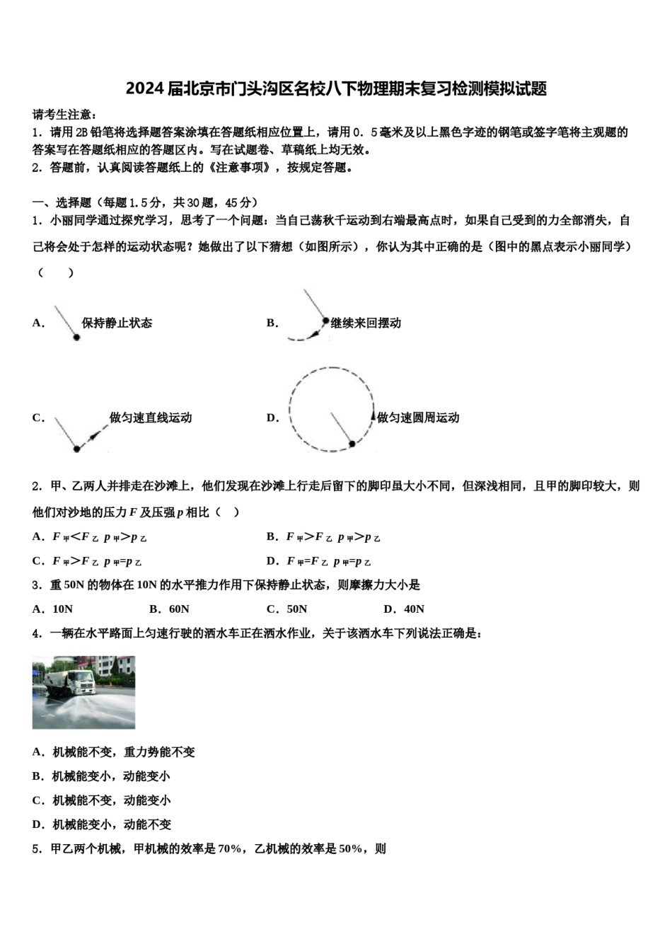 2024届北京市门头沟区名校八下物理期末复习检测模拟试题含解析.doc_第1页