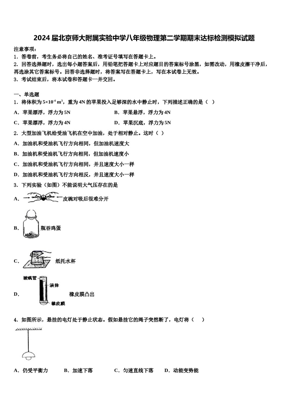 2024届北京师大附属实验中学八年级物理第二学期期末达标检测模拟试题含解析.doc_第1页