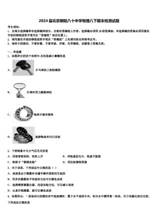 2024届北京朝阳八十中学物理八下期末检测试题含解析.doc
