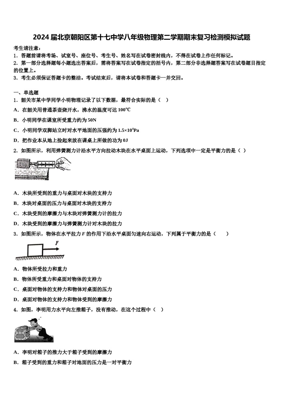 2024届北京朝阳区第十七中学八年级物理第二学期期末复习检测模拟试题含解析.doc_第1页