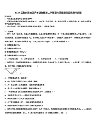 2024届北京海淀区八年级物理第二学期期末质量跟踪监视模拟试题含解析.doc