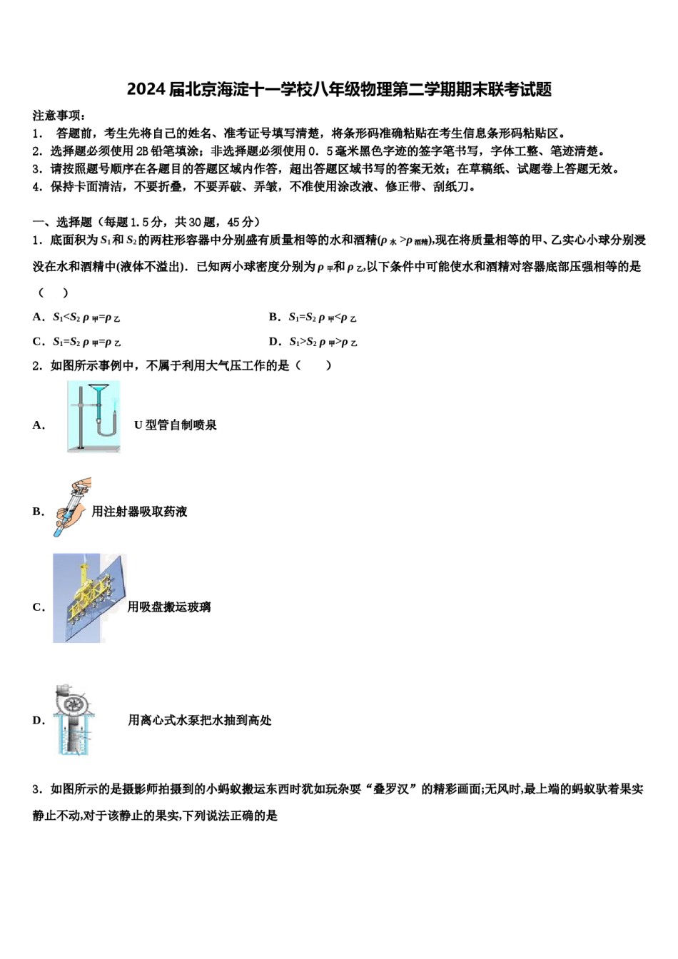 2024届北京海淀十一学校八年级物理第二学期期末联考试题含解析.doc_第1页