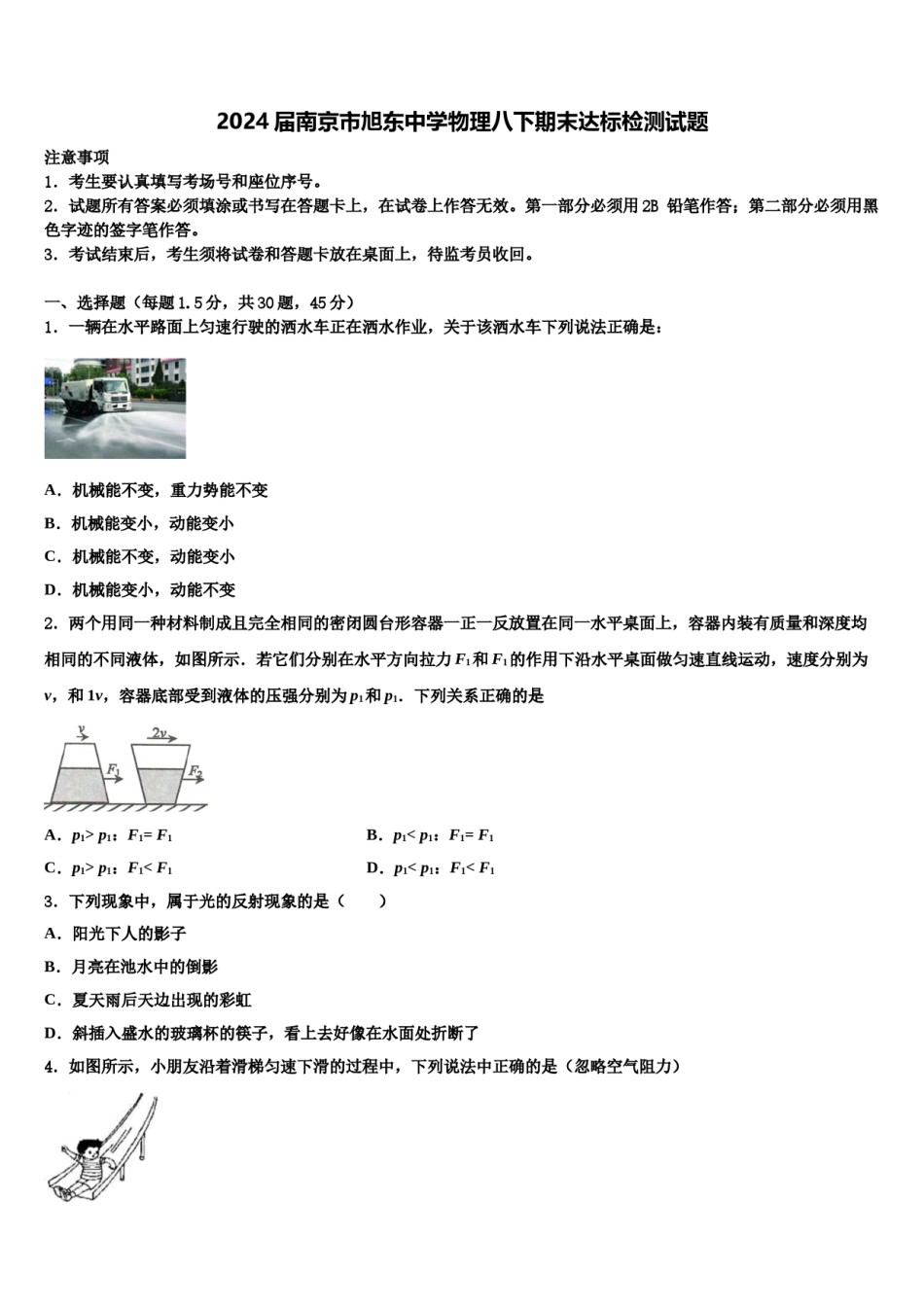 2024届南京市旭东中学物理八下期末达标检测试题含解析.doc_第1页