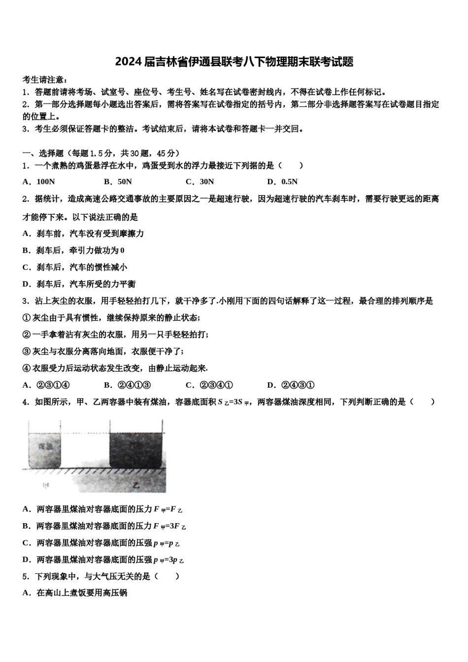 2024届吉林省伊通县联考八下物理期末联考试题含解析.doc_第1页
