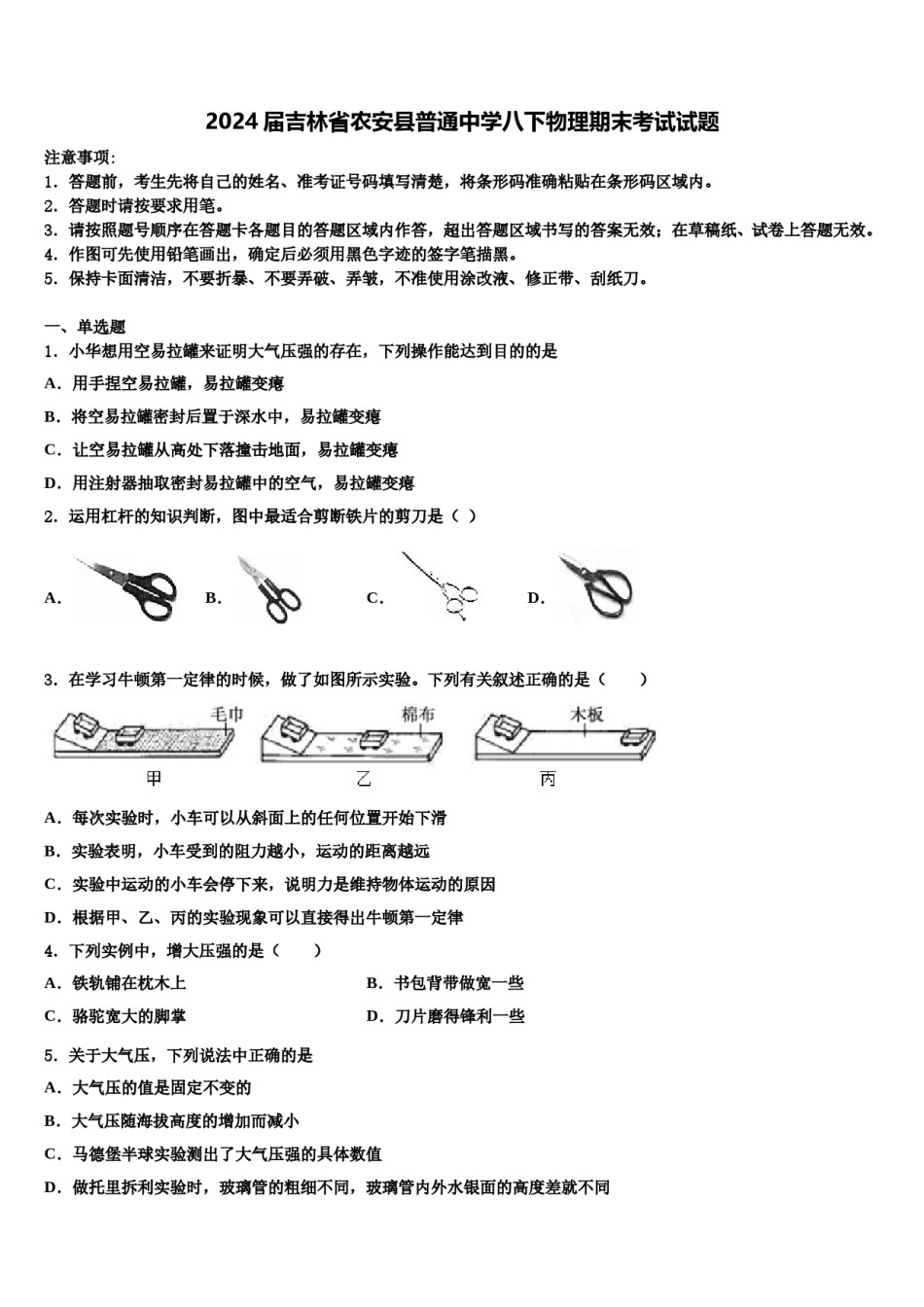 2024届吉林省农安县普通中学八下物理期末考试试题含解析.doc_第1页