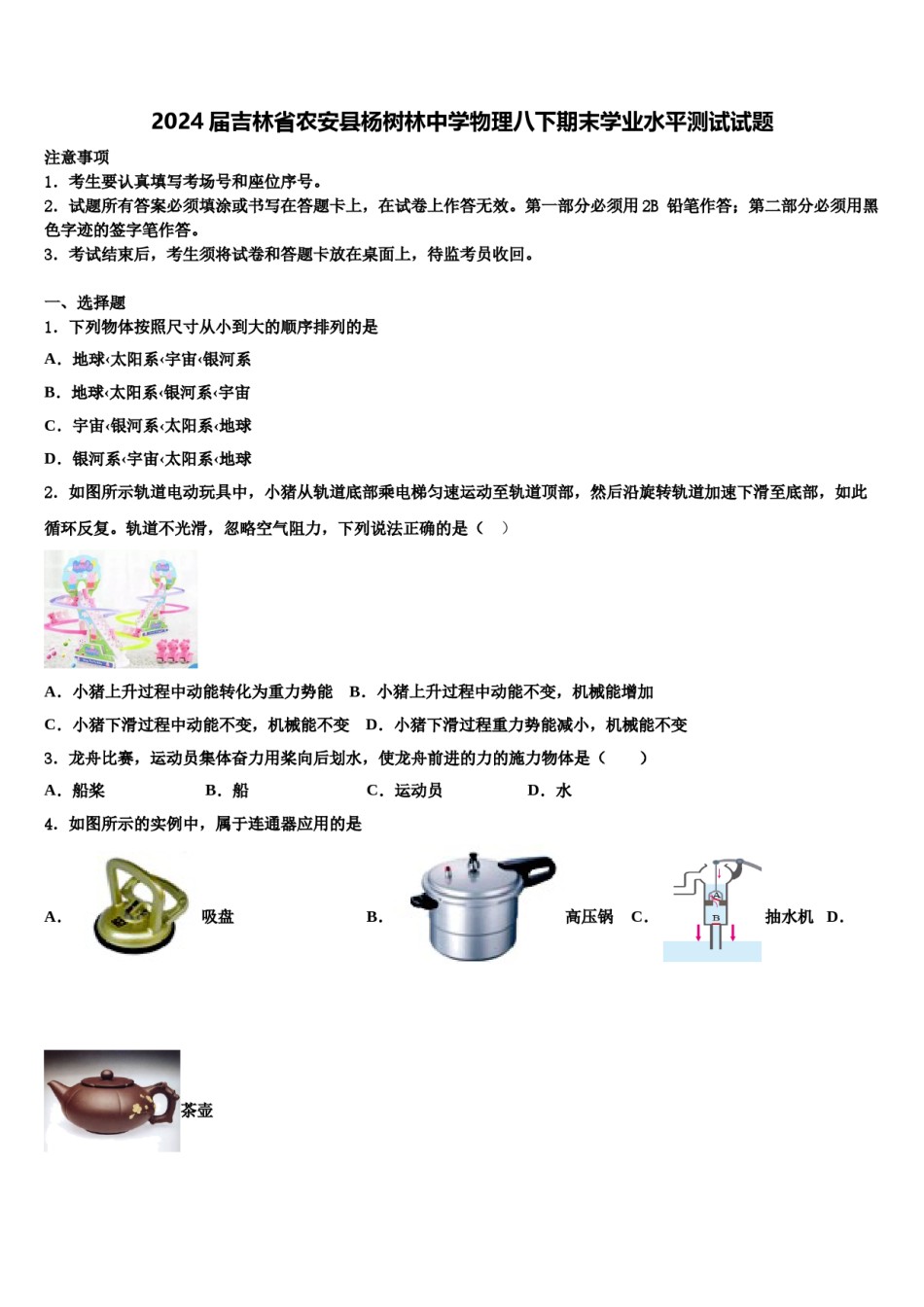 2024届吉林省农安县杨树林中学物理八下期末学业水平测试试题含解析.doc_第1页