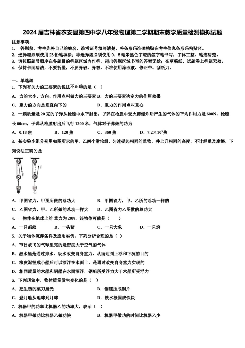 2024届吉林省农安县第四中学八年级物理第二学期期末教学质量检测模拟试题含解析.doc_第1页