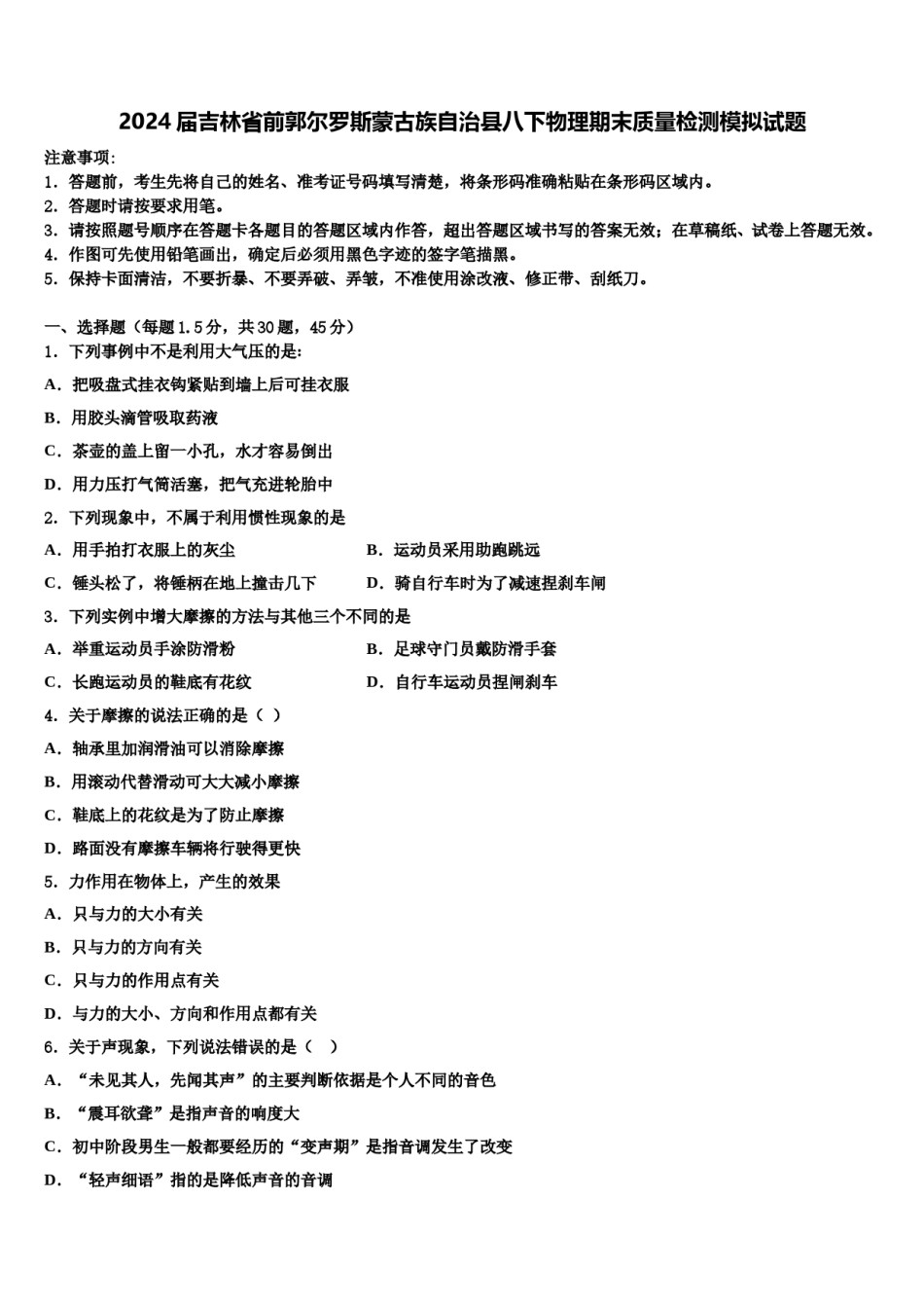 2024届吉林省前郭尔罗斯蒙古族自治县八下物理期末质量检测模拟试题含解析.doc_第1页