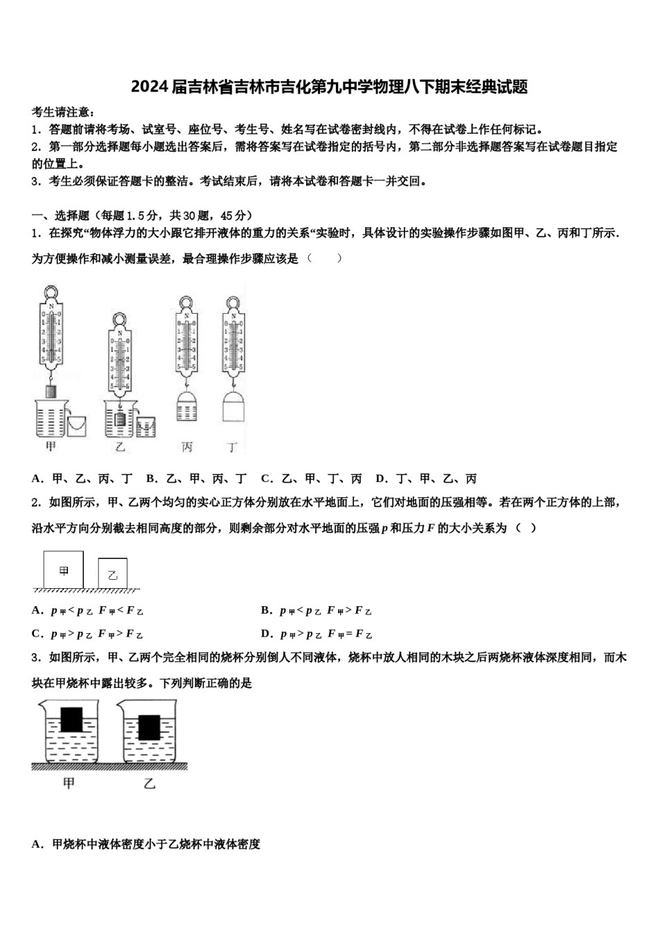 2024届吉林省吉林市吉化第九中学物理八下期末经典试题含解析.doc_第1页